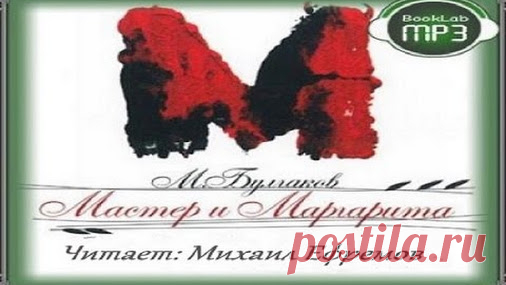 ❖ Мастер и маргарита ❖ Михаила Булгакова 1.ч (читает Олег Ефремов) «Мастер и…