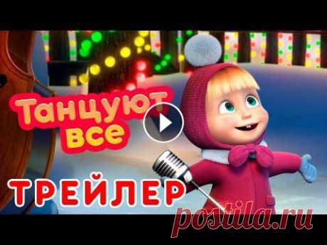 Маша и Медведь ????❄️  Танцуют все!  (Трейлер) ????❄️ Новая серия 13 января! Маша и Медведь ???? Все новые серии https://bit.ly/ВсеНовыеСерии Маша и Медведь ???? Сборники серий https://bit.ly/СборникиСерий ????❄️ Танцуют все! (...