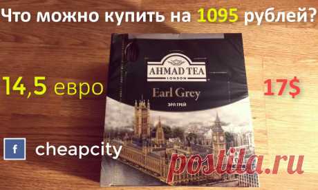 Что можно купить на 1095 рублей (14,5 евро, 17 долларов) в магазине