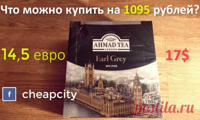 Что можно купить на 1095 рублей (14,5 евро, 17 долларов) в магазине
