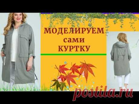 Выкройка Куртки Для Всех Размеров.Учимся МОДЕЛИРОВАТЬ