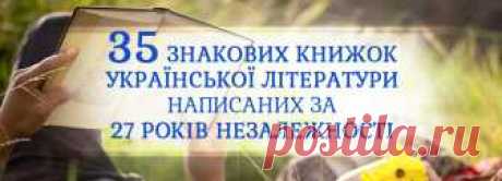 35 знакових книжок української літератури написаних за 27 років незалежності