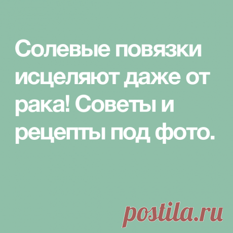 Солевые повязки исцеляют даже от рака! Советы и рецепты под фото. Ставьте Класс!, чтобы сохранить их на своей страничке! Этот рецепт был опубликован в ЗОЖ в 2002 г. К сожалению, не хорошо забыт, а специально вытравлен из памяти и дискредитирован фармацевтическими компаниями в погоне за наживой. Почти также работает английская соль (магнезия) в компрессах, иногда при мастопатиях, ушибах. Ещё солевые ванны, промывание носа, протирание солевым раствором лица от морщин, промыв...