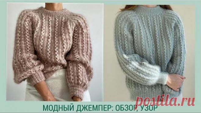 Модные свитера осень-зима 2020-2021/ Топовый мохеровый джемпер/ Новая рубрика: Хит-Обзор-Узор