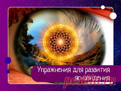 Многие мечтали о том, чтобы заглянуть в свое будущее. Попытки познать неведомое, снять оковы временных ограничений в получении знаний и информации, человечество предпринимало всегда. Мир называет эти попытки приоткрыть завесу таинственности и прорывы – ин Упражнение 1. Выбрать предмет на уровне глаз на расстоянии 1 – 3 метра. Для начала простой: ручка, коробок. Закрыть глаза и представить белое светящееся пространство. Держите его чёткий образ перед мысленным взором 3-5 ми...