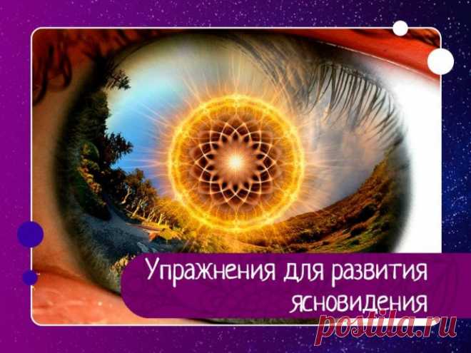 Многие мечтали о том, чтобы заглянуть в свое будущее. Попытки познать неведомое, снять оковы временных ограничений в получении знаний и информации, человечество предпринимало всегда. Мир называет эти попытки приоткрыть завесу таинственности и прорывы – ин Упражнение 1. Выбрать предмет на уровне глаз на расстоянии 1 – 3 метра. Для начала простой: ручка, коробок. Закрыть глаза и представить белое светящееся пространство. Держите его чёткий образ перед мысленным взором 3-5 ми...