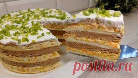 Сочный, нежный, вкусный Закусочный Торт. Такую ЗАКУСКУ вы еще не готовили!