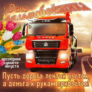 С Днём дальнобойщика, ура!
Пусть ждёт успех за поворотом,
Прибавит жизнь любви, добра,
Осыплет счастьем и почётом.