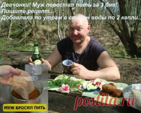 Буквально через 2 недели употребления тяга к алкоголю пропадает полностью!Добавляла по утрам в стакан воды по 2 капли... Это неописуемо!a ведь всего нужно выпить несколько капель этого средства с любимым соком.Верните радость жизни себе и своим близким