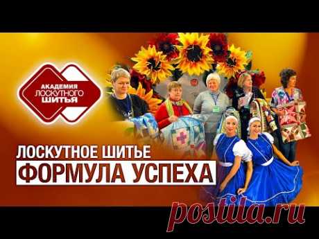Лоскутный эфир 335. Вебинар "Лоскутное шитье. Формула успеха".