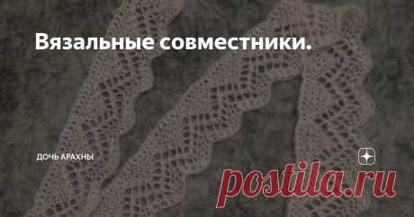 Вязальные совместники.  На просторах ВК в рукодельных группах стали очень популярны совместные проекты. Бывают они платные и бесплатные, по изготовлению одной одинаковой вещи или с просто с использованием какой-либо техники, срочные и бесконечные. Есть ли в них толк? Я вообще-то крайне неохотно расстаюсь с честно заработанными деньгами, если не уверенна, что это мне действительно нужно/интересно/полезно. До сих пор не покупала ни одного МК, чаще разбиралась сама в технолог...