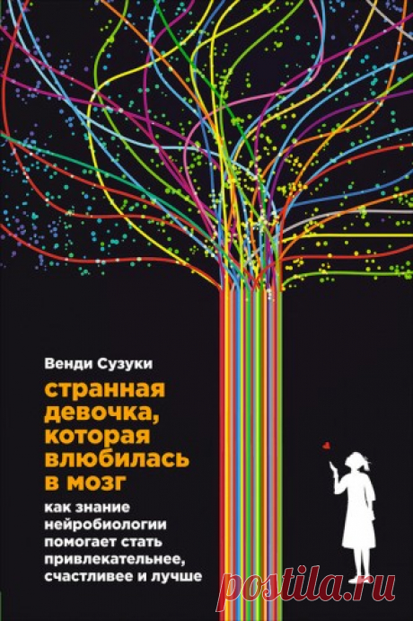 Венди Сузуки, Билли Фицпатрик - Странная девочка, которая влюбилась в мозг. Как знание нейробиологии помогает стать привлекательнее, счастливее и лучше (2016) PDF, EPUB, FB2 скачать торрентом без регистрации