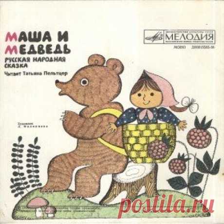 Послушать аудиосказку Маша и медведь (1989 г.) онлайн / Аудиосказки - сказки, оцифрованные с советских детских грампластинок