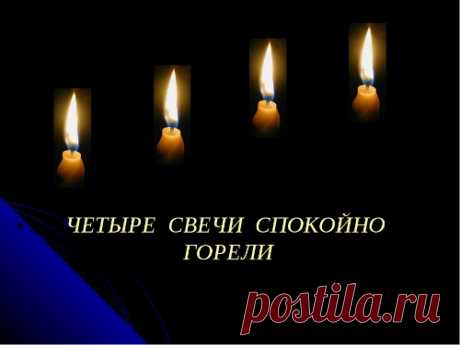 ЧЕТЫРЕ СВЕЧИ СПОКОЙНО ГОРЕЛИ