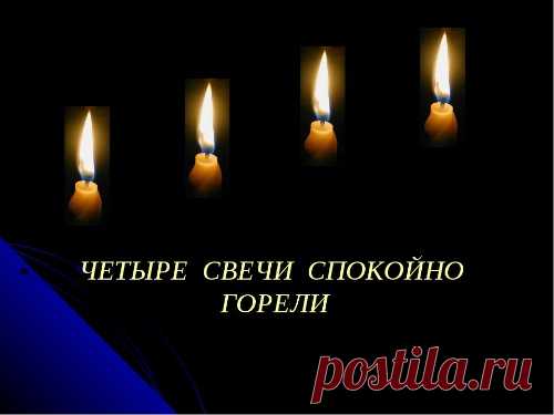 ЧЕТЫРЕ СВЕЧИ СПОКОЙНО ГОРЕЛИ