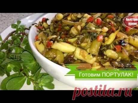 Улётная овощная закуска. Портулак (дандур) с овощами! МЕГА ПОЛЕЗНО!