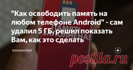 "Как освободить память на любом телефоне Android" - сам удалил 5 ГБ, решил показать Вам, как это сделать С данным методом справится каждый