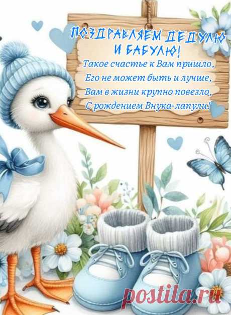 Нет радостнее вас на свете,
Сердец счастливых слышен стук
И нет довольней на планете —
У вас на днях родился внук!