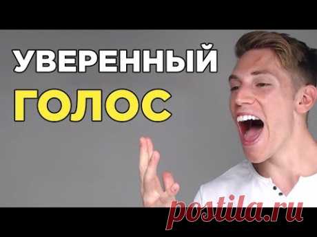 Как Сделать Свой Голос Приятным