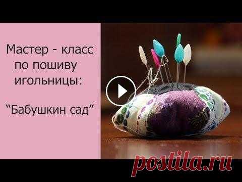 Как сшить игольницу из лоскутов не имея швейной машинки? В этом мастер классе я подробно расскажу и покажу Вам как сшить красивую игольницу из гексагонов. В лоскутном шитье этот блок обычно называют "Ба...