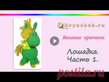 Лошадка крючком. Часть 1 Подробный МК Лошадка крючком. Часть 1 Описание вы можете найти на нашем сайте по адресу Instagram Pinterest Вконтакте Facebook ОК Наш сайт (c) 2013 Кр...
