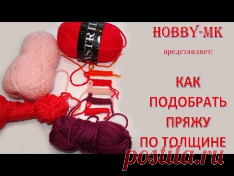 Как подобрать пряжу по толщине (готовимся к вязанию из остатков пряжи)