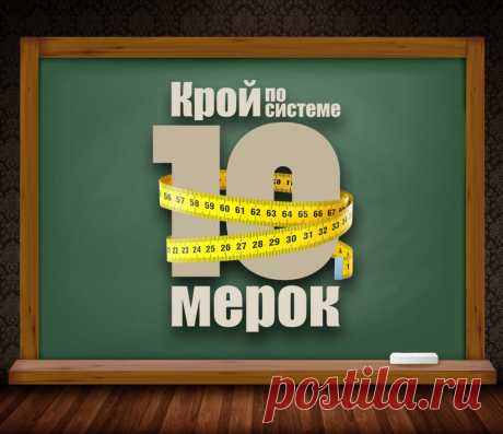 Крой по системе 10 мерок