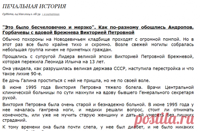 Печальная история