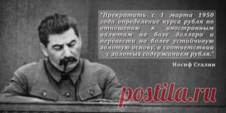 О Сталинском снижении цен. Коротко. В марте 1950г. было установлено золотое…
