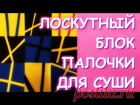 ПЭЧВОРК БЫСТРО/ЛОСКУТНЫЙ БЛОК ПАЛОЧКИ ДЛЯ СУШИ