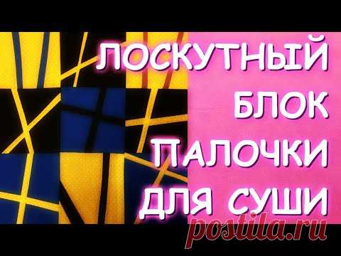 ПЭЧВОРК БЫСТРО/ЛОСКУТНЫЙ БЛОК ПАЛОЧКИ ДЛЯ СУШИ