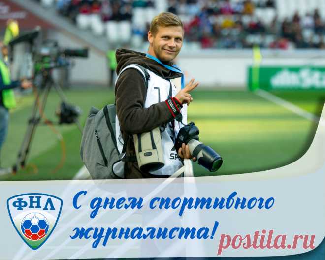Жизнь скучна и неказиста у простого журналиста.
А спортивный журналист, этот малый — хитрый лис.