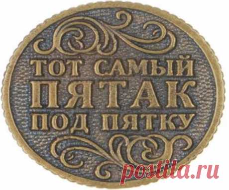 Под какую пятку класть монету перед экзаменом? Как заговорить монету пятак под пятку на денежную удачу: заговор 100% Заговоры и заклинания