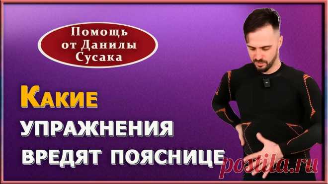 Данила Сусак упражнения для спины и суставов: 2 тыс изображений найдено в Яндекс Картинках