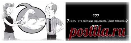 Всегда ли вредна лесть? ~ Бесплатная коллекция. Новости, факты, истории.