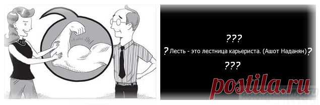 Всегда ли вредна лесть? ~ Бесплатная коллекция. Новости, факты, истории.