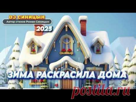 DJ СИНИЦЫН - Зима раскрасила дома 2025 #хит