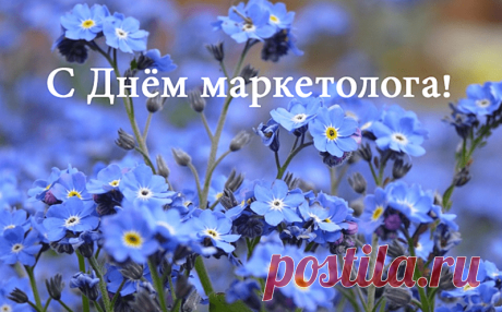Маркетолог, ты продаж мудрец,
В деле своем незаменимый спец,
Ты товары, рынок изучаешь,
И умело финансы приумножаешь.