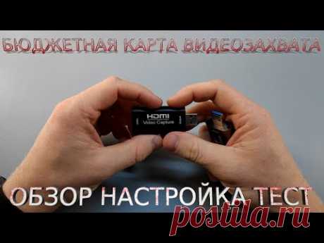 📷 Дешёвая карта видеозахвата USB HDMI - Полный обзор Настройка ТЕСТ  AliExpress карта видео захвата