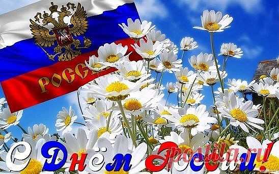 Поздравляю с Днём России!