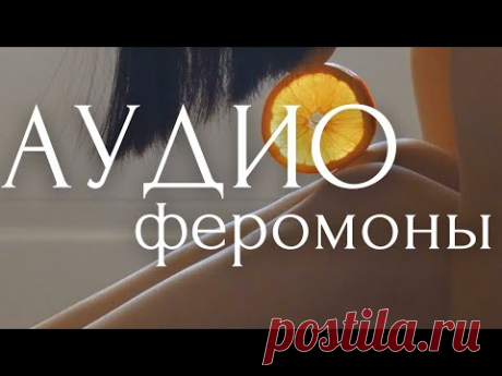 СТАНЬ САМОЙ ПРИВЛЕКАТЕЛЬНОЙ! Аффирмации ЛЮБВИ К СЕБЕ для женщин ~ Медовые АУДИО ФЕРОМОНЫ
