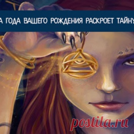 Последняя цифра года вашего рождения раскроет тайну вашей жизни