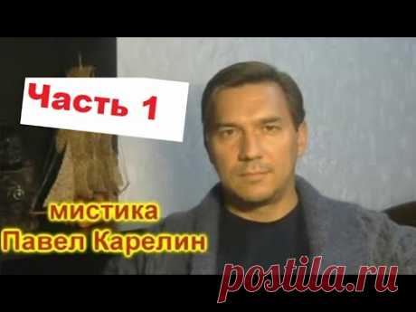 Грани мистики и реальности часть 1.Мистика,ужасы / Павел Карелин мистика