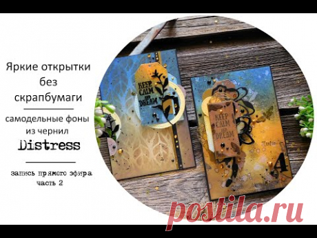 Простые открытки из самодельных фонов часть 1. Скрапбукинг - YouTube