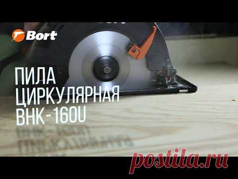 Циркулярная пила BORT BHK-160U
