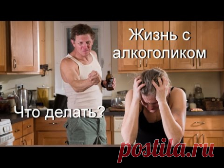 Жизнь с алкоголиком. Что делать?