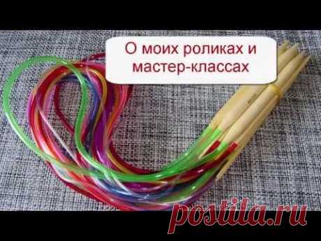 О моих роликах и мастер-классах. Вязание с LusiTen