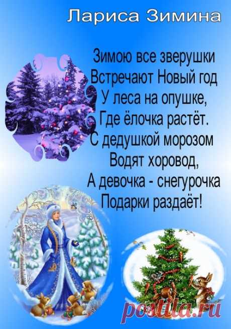 стихи о зиме: 25 тыс изображений найдено в Яндекс.Картинках