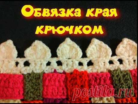 МК ОБВЯЗКА КРАЯ КРЮЧКОМ ЛЮБОГО ИЗДЕЛИЯ//ВЯЗАНИЕ КРЮЧКОМ//ДЛЯ НАЧИНАЮЩИХ//CROCHET//ВАРИАНТ №3