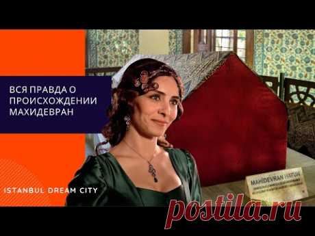 Кем на самом деле была Махидевран султан?